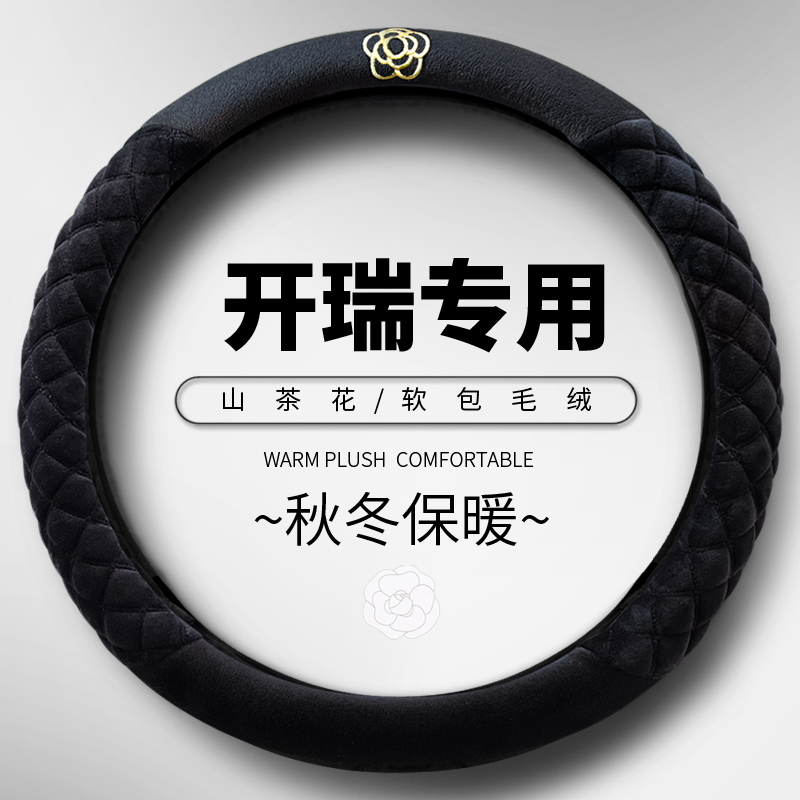 开瑞小货车汽车方向盘套小象EV江豚E5小象X3k50冬季毛绒保暖把套
