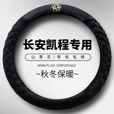 长安凯程方向盘套睿行m60M80欧诺S神骐星卡冬毛绒保暖新能源把套