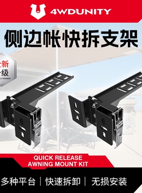 【4WDUNITY】户外侧边帐快拆支架车边帐篷侧天幕越野快拆固定支架