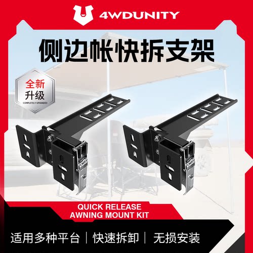 【4WDUNITY】车边侧蓬快拆架