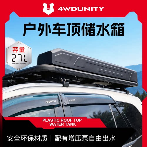 【4WDUNITY】户外车顶水箱
