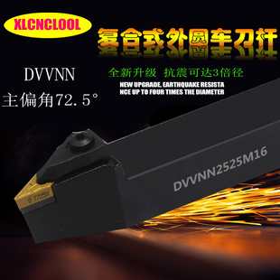 数控外圆刀杆72.5度中间刀D型压板车刀DVVNN2020K16 DVVNN2525M16