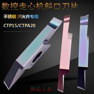 数控外圆螺纹小零件斜口切槽刀CTPA15FRN/CTPR走心机CTP切断刀片