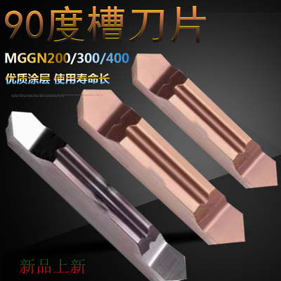 数控刀片90度槽刀片MGGN200