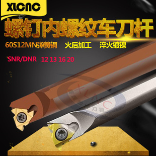 数控内螺纹刀杆防震弹簧钢梯形小内孔牙刀杆SNR0010 12 16 20R16
