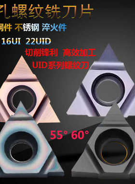 三角形数控螺纹铣刀片淬火钢11/16/22UID-60深孔螺纹铣刀片牙刀粒