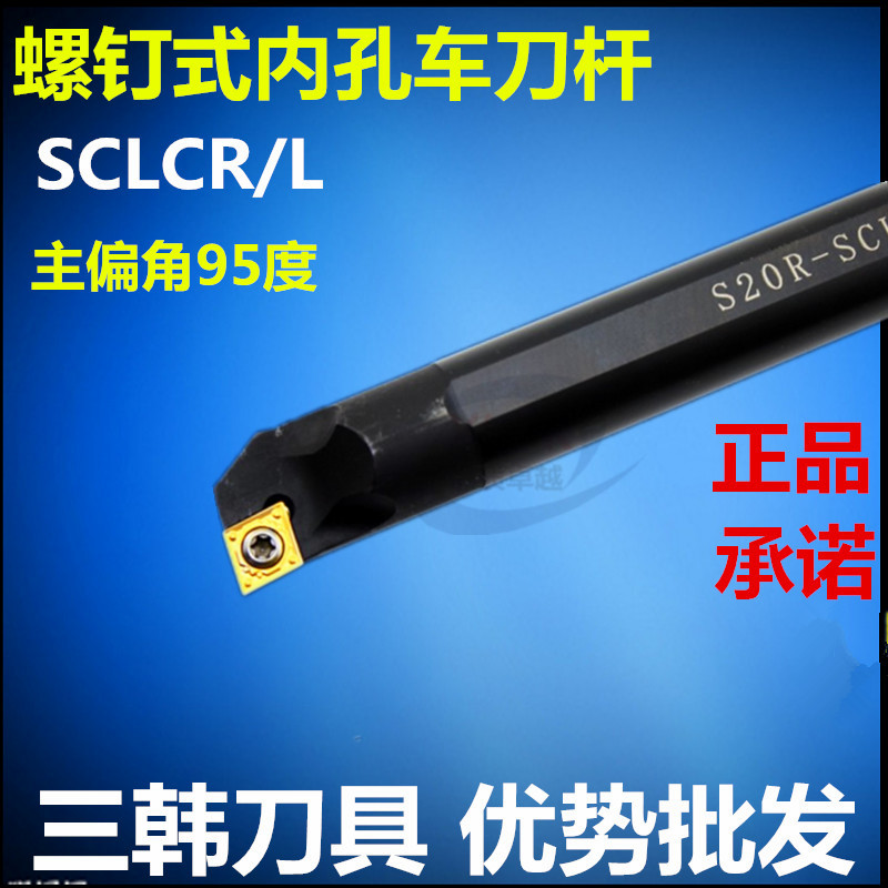 正品三韩数控刀杆刀具内孔镗刀杆S14MS16Q/S20Q/S25R/S32S-SCLCR