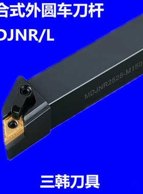 三韩93度外圆车刀杆 数控车床刀具MDJNR/L1616 2020H11 K11 K1504