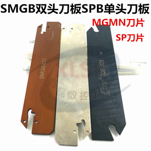 数控刀具切刀板切断刀板SPB SMGB单双头数控切槽刀板切断刀座SMBB