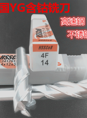 韩国YG含钴铣刀 高速钢四刃 不锈钢直柄立铣刀HSSCO 2 3 4 6 8-20