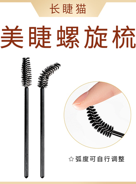 嫁接睫毛小梳子美睫店专用工具