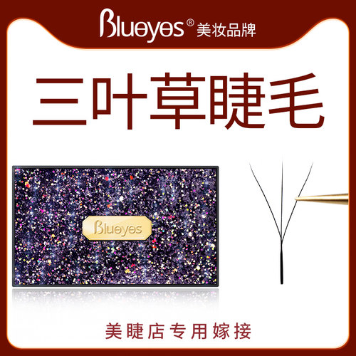 三叶草睫毛嫁接3D仙朵一秒开花柔软美睫店专用仙女款Y型yy睫毛