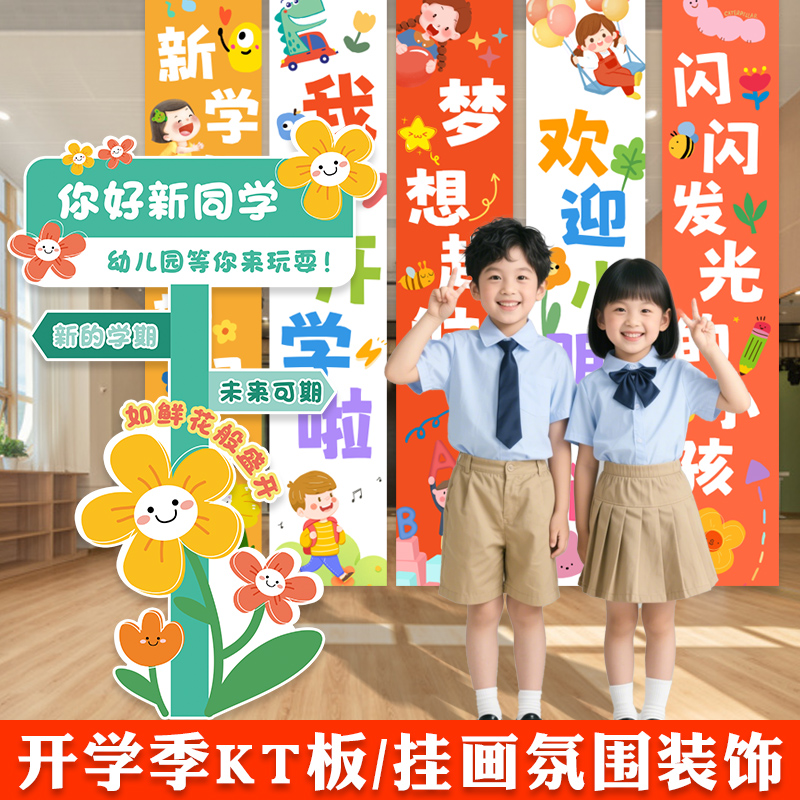 小学幼儿园开学布置kt板条幅挂布