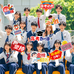 百日誓师大会手举牌手持拍照氛围道具2026必胜应援中考高考加油