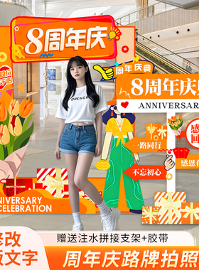 周年庆场景布置氛围感公司美容院会场店庆活动气氛装饰kt板摆件