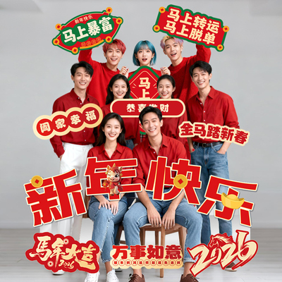 2026新年手举牌kt板年会拍照道具