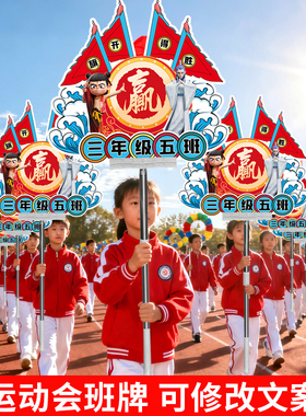 运动会手举牌入场创意班牌定制氛围道具趣味手拿开幕式方队手持物