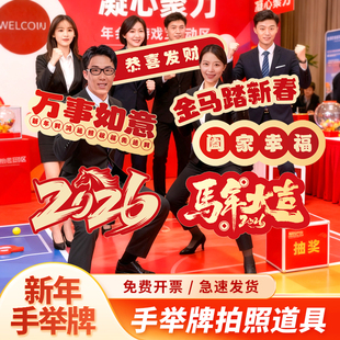 新年拍照道具2026马年手举牌kt板年会合影手持活动氛围装饰布置