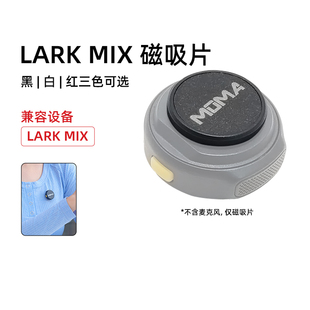 MIX磁吸片發(fā)射器領(lǐng)口麥無線領(lǐng)夾式 猛瑪LARK 麥克風(fēng)磁吸片背夾磁鐵