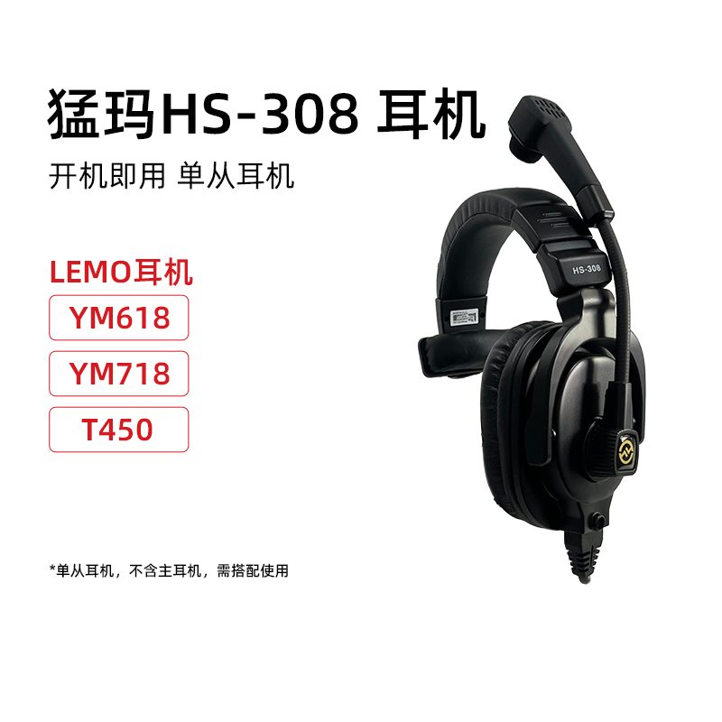猛玛HS-308通话导播从耳机