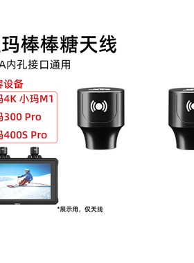 棒棒糖天线猛玛无线图传天线信号增强抗干扰远距离传输发射接收器