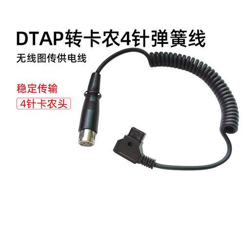 猛玛 DTAP转卡农头 4针直头弹簧线监视器无线图传电源供电线线材