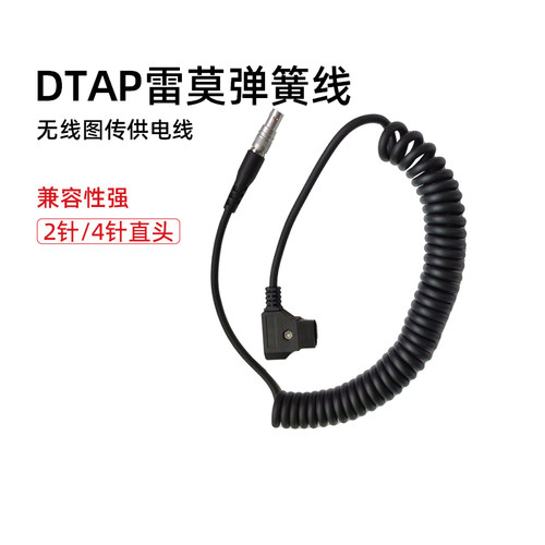 猛玛无线图传Dtap转雷莫2针4针弹簧线 视晶威固 监视器供电电源线