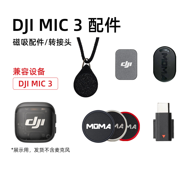 适用于大疆DJIMic3磁吸配件