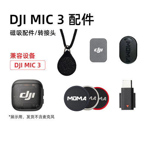适用于大疆DJIMic3磁吸配件