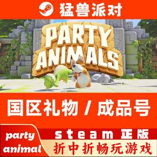 steam游戏号猛兽派对 动物派对 好友礼物 party animal游戏号