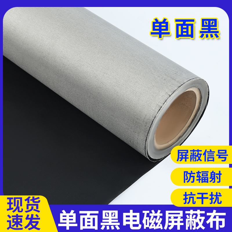 单面黑电磁屏蔽布导电布防辐射布