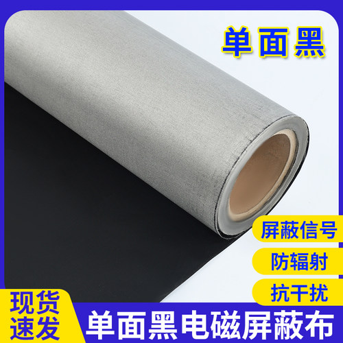 单面黑电磁屏蔽布导电布防辐射布