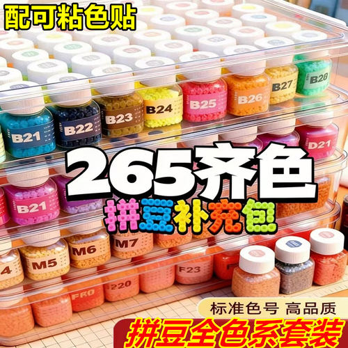 265色拼豆融合豆豆补充包MARD