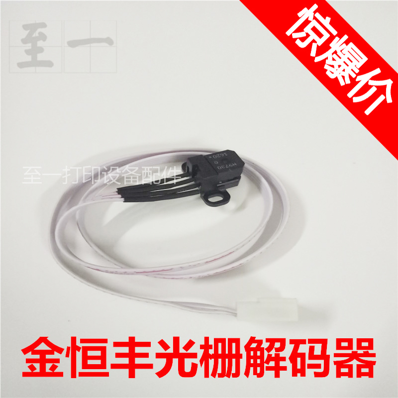 JHF喷绘机光栅解码器猎豹威斯特金恒丰译码器H9730读头光栅解码器