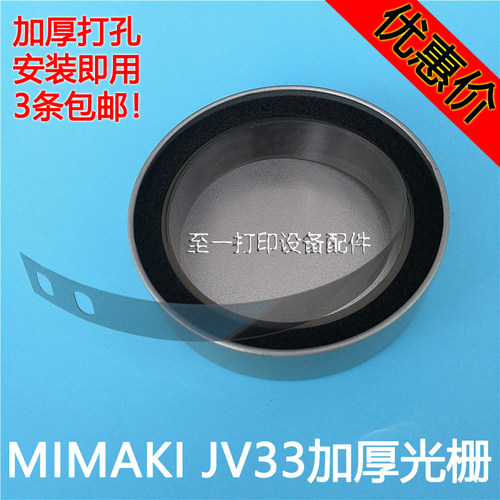 MIMAKI JV33加厚打孔光栅条JV5 TS3光栅尺JV33写真机专用光栅条