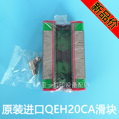 QEH20CA原装进口滑块写真机专用滑块导轨喷绘机滑块小车滑块