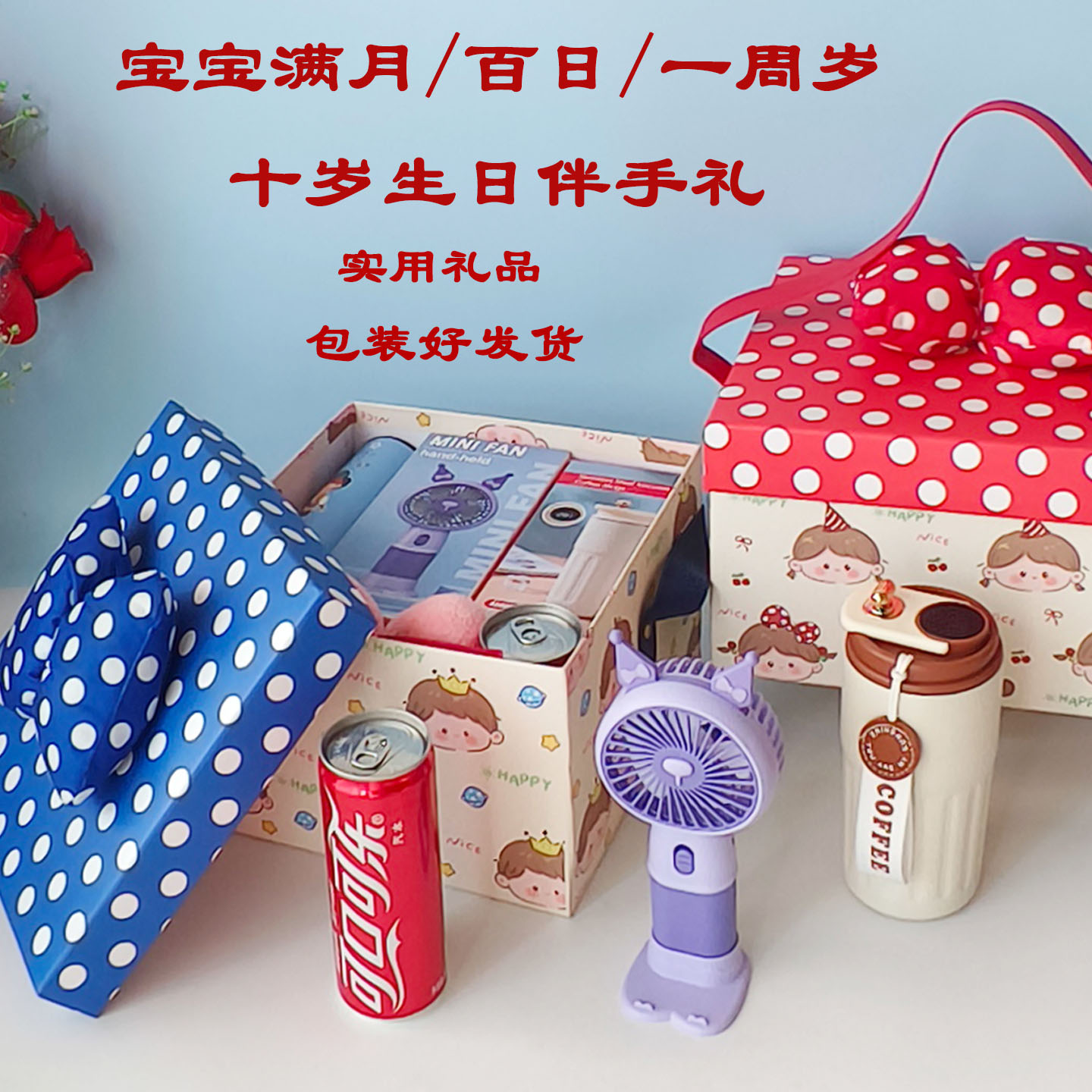 宝宝满月百日周岁十岁回礼礼盒