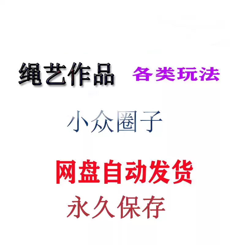小众圈子自缚绳艺捆绑视频教程绳结绳子全集课程双人缚绳缚束缚