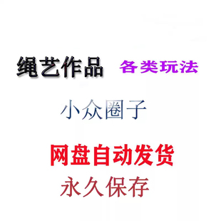 小众圈子自缚绳艺捆绑视频教程绳结绳子全集课程双人缚绳缚束缚