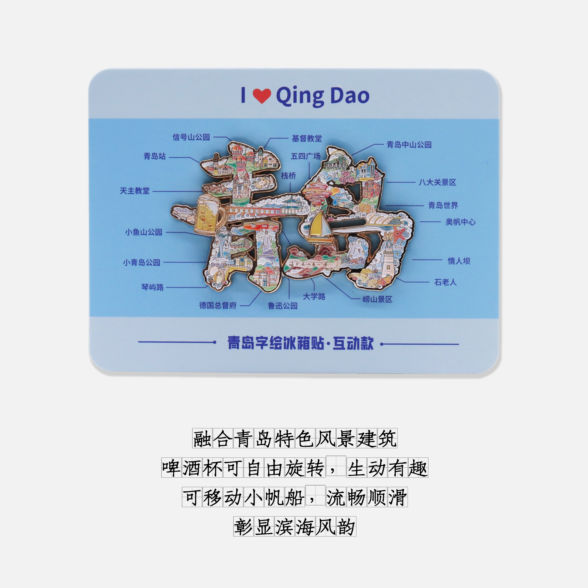 青岛旅游冰箱贴燃创造字绘地图