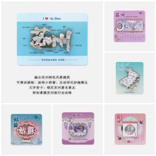 蘇州主題系列金屬互動(dòng)冰箱貼 燃創(chuàng)造原創(chuàng) 線下同款