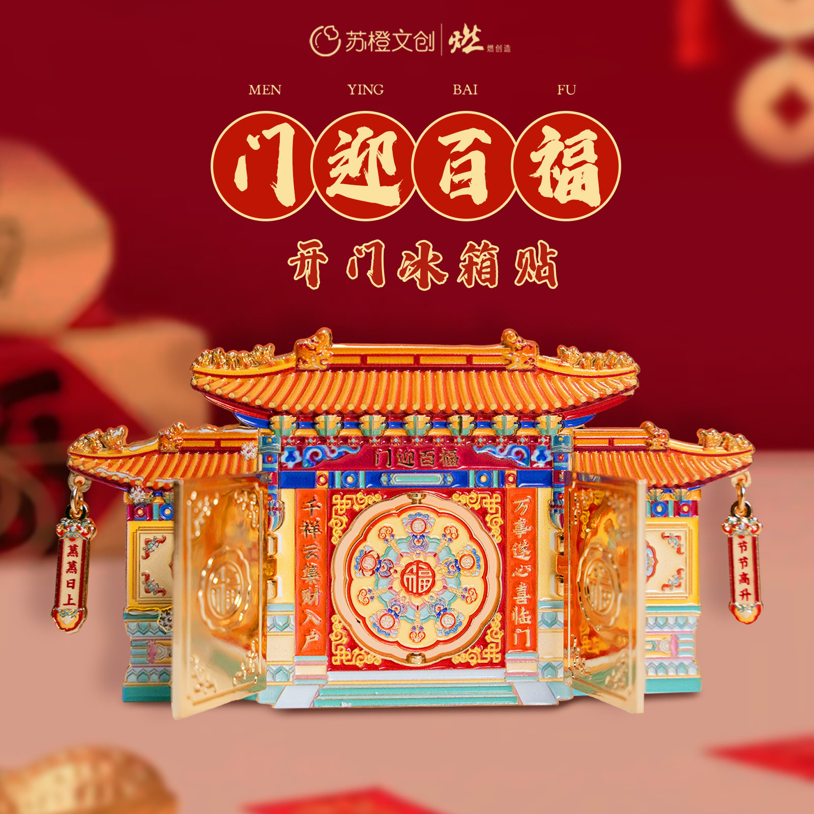 门迎百福 吊坠旋转金属互动冰箱贴【燃创造原创】