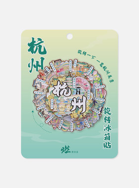 杭州风光 杭州旋转金属互动冰箱贴【燃创造原创】