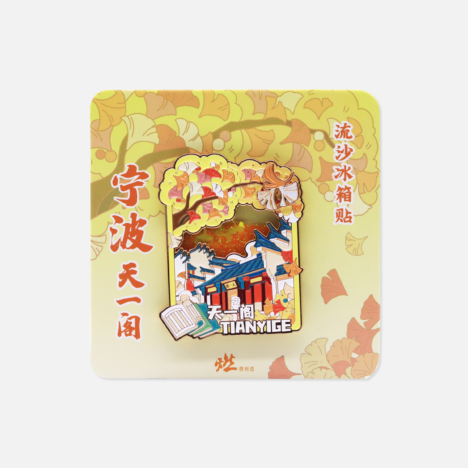 书香阁影 宁波天一阁金属互动流沙冰箱贴【燃创造原创】图片