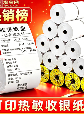 收银机打印纸57x50美团飞鹅外卖订单打印纸热敏57×60收银纸80x80
