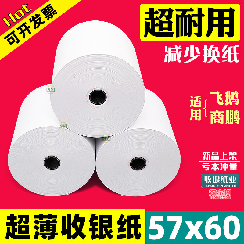 57x60商鹏飞鹅外卖打印机打印纸
