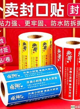 外卖封口贴封条封签打包袋子包装防撕拆餐饮品安心卷装食安标签纸