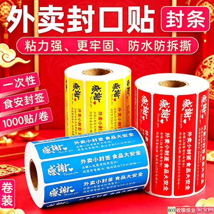 外卖封口贴封条封签打包袋子包装防撕拆餐饮品安心卷装食安标签纸