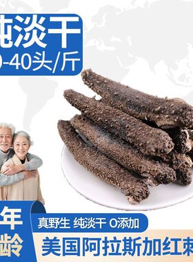 SEA ROLE美国阿拉斯加红刺参海参 淡干海参500克/袋装(30-40头)