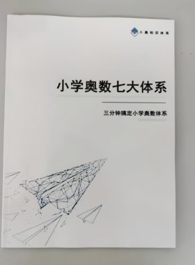 2026小学奥数七大体系模块知识点重点笔记学霸笔记数学题型彩印纸